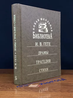 И. В. Гете. Драмы. Трагедия. Стихи