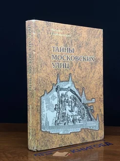 Тайны Московских улиц. Топонимические путешествия