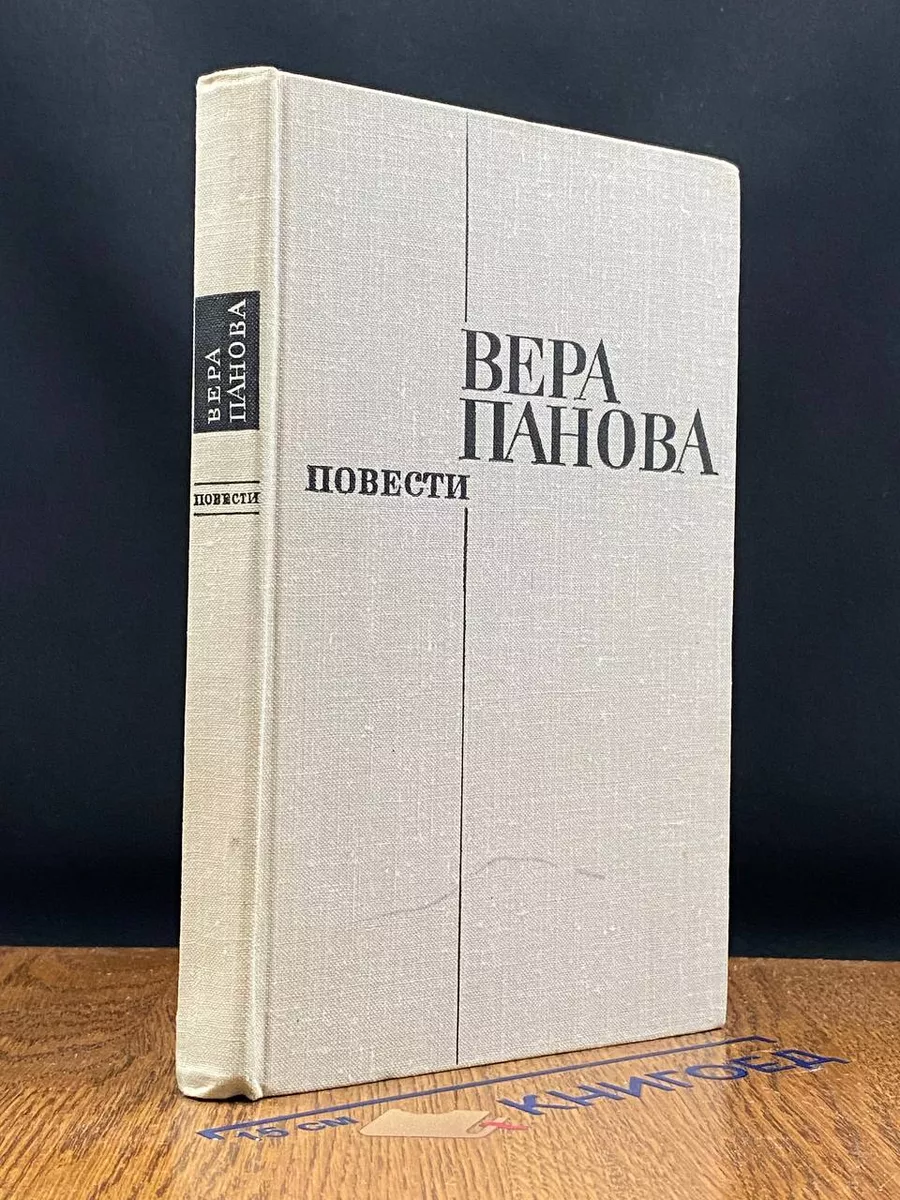 Панова. Повести