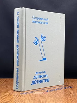 Современный американский детектив. Выпуск 2