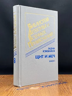 Щит и меч. Книга 1