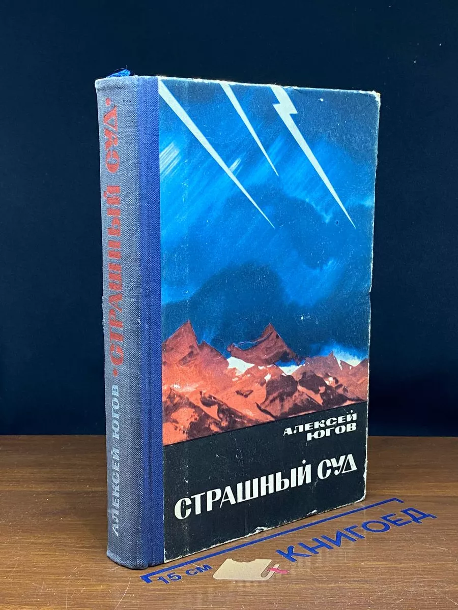 Страшный суд