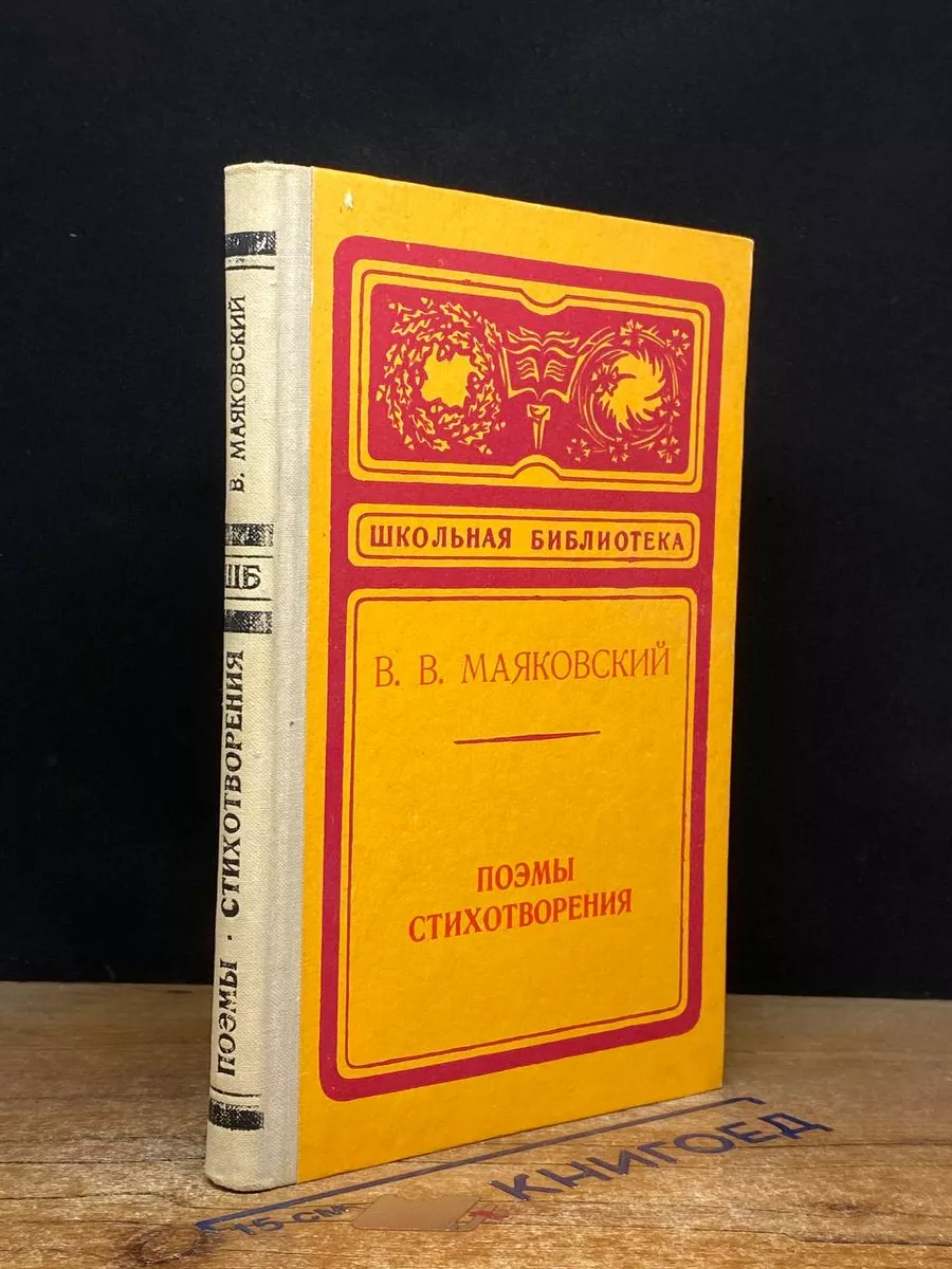 В. В. Маяковский. Поэмы. Стихотворения