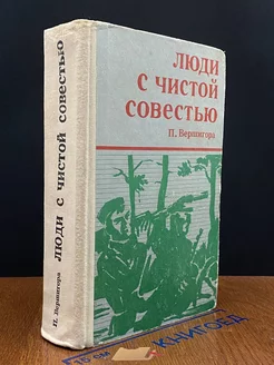 Люди с чистой совестью