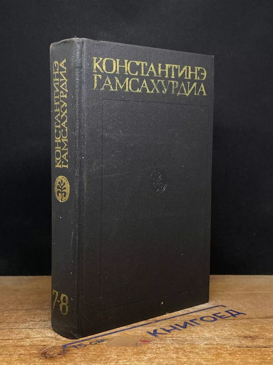 К. Гамсахурдиа. Собрание сочинений в 8 томах. Том 7-8