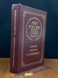 Россия XVIII столетия. Записки княгини Е. Р. Дашковой