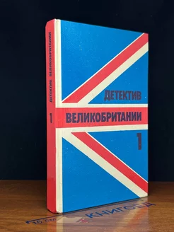 Детектив Великобритании. Комплект из 5 книг. Книга 1