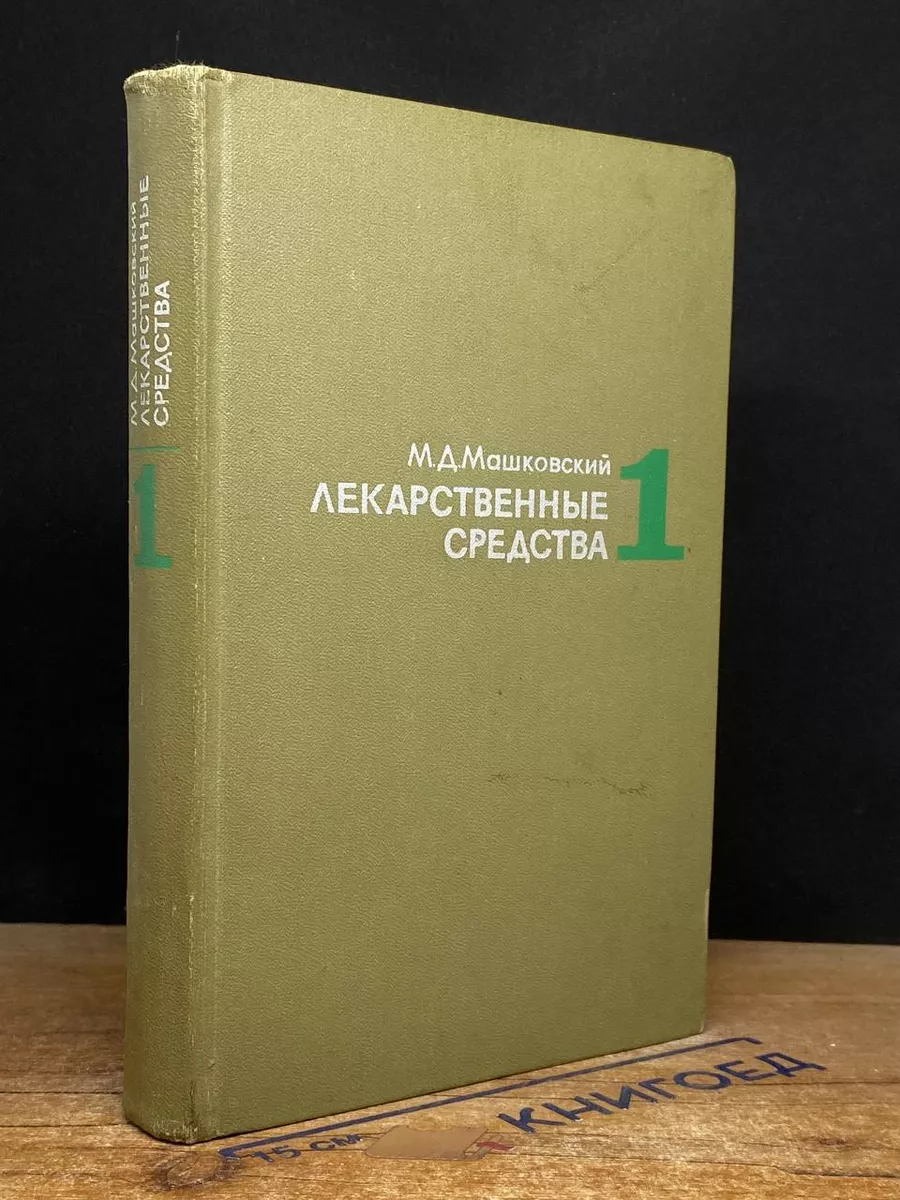 Лекарственные средства. В двух частях. Часть 1