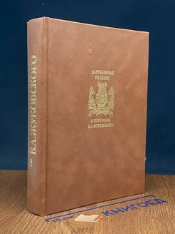 Зарубежная поэзия в переводах В. А. Жуковского. Том 2