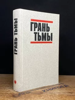 Грань тьмы