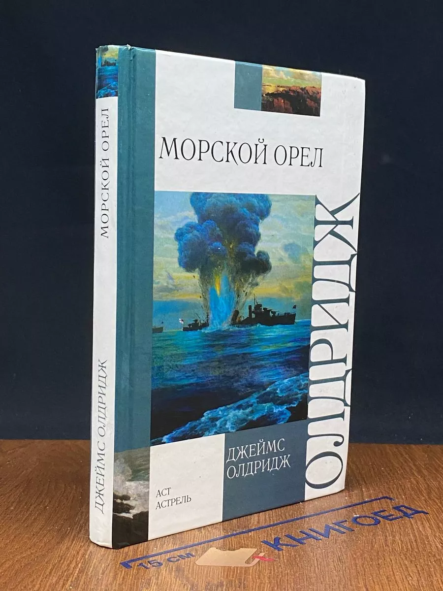 Морской орел