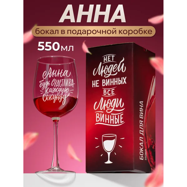 Бокал для вина с надписью прикольный именной