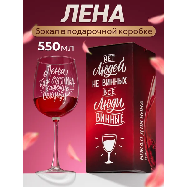 Бокал для вина с надписью прикольный именной