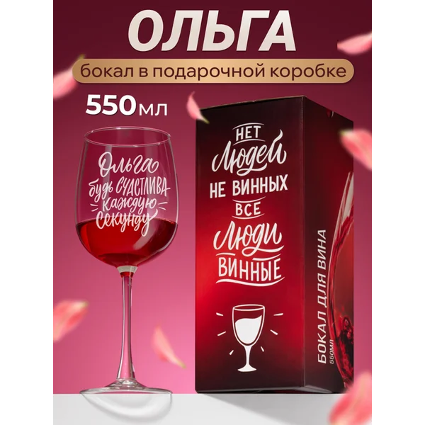 Бокал для вина с надписью прикольный именной