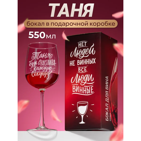 Бокал для вина с надписью прикольный именной