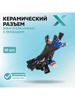 Керамический разъем 9006 (HB4) (ПАПА+МАМА) с проводом X 223179561 купить за 1 559 ₽ в интернет-магазине Wildberries