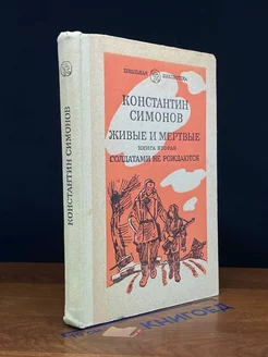 Живые и мертвые. Роман в трех книгах. Книга 2. Часть 1