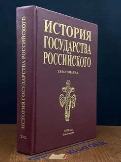 История государства Российского. Книга 1