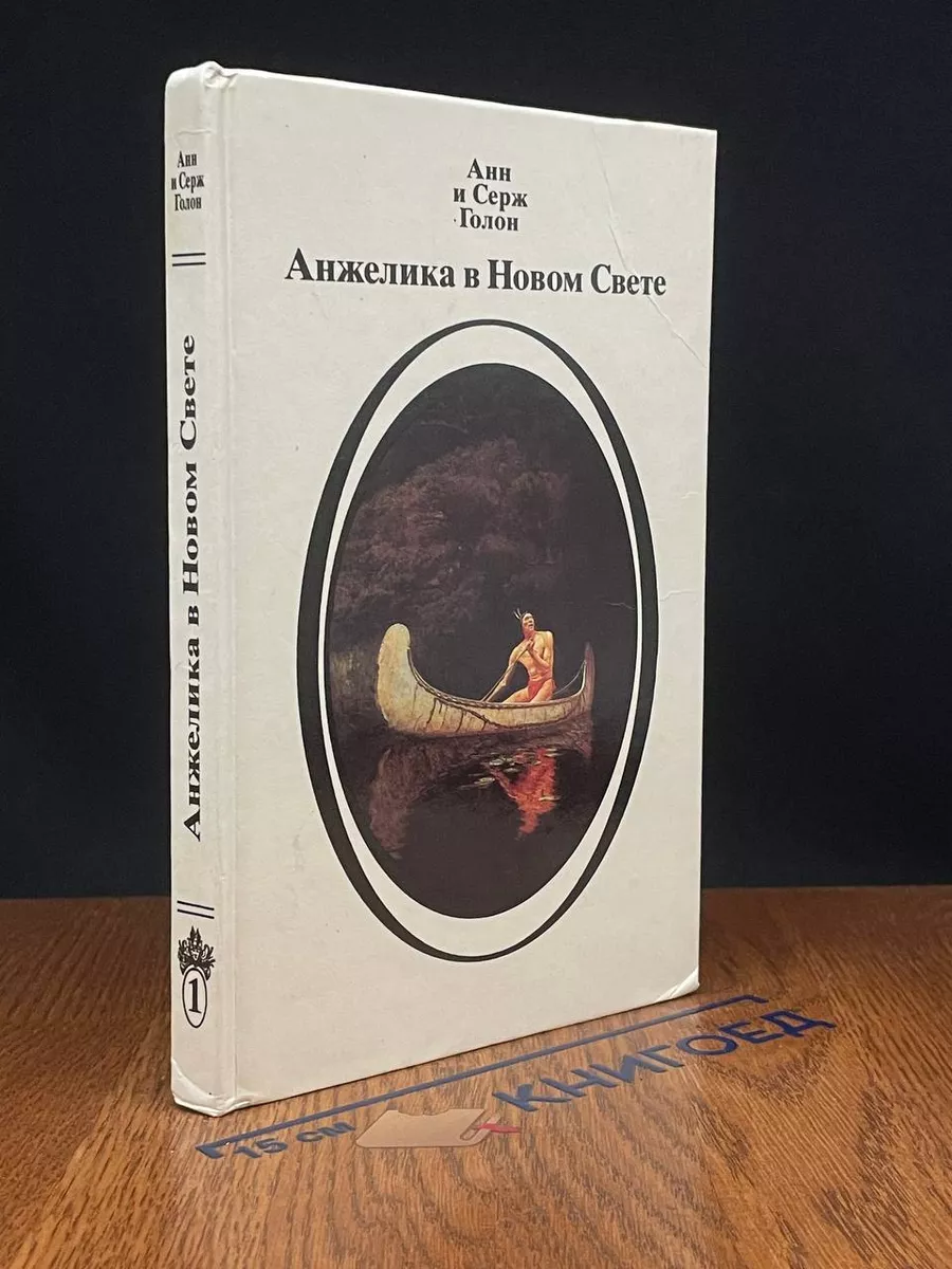 Анжелика в Новом Свете. Книга 1