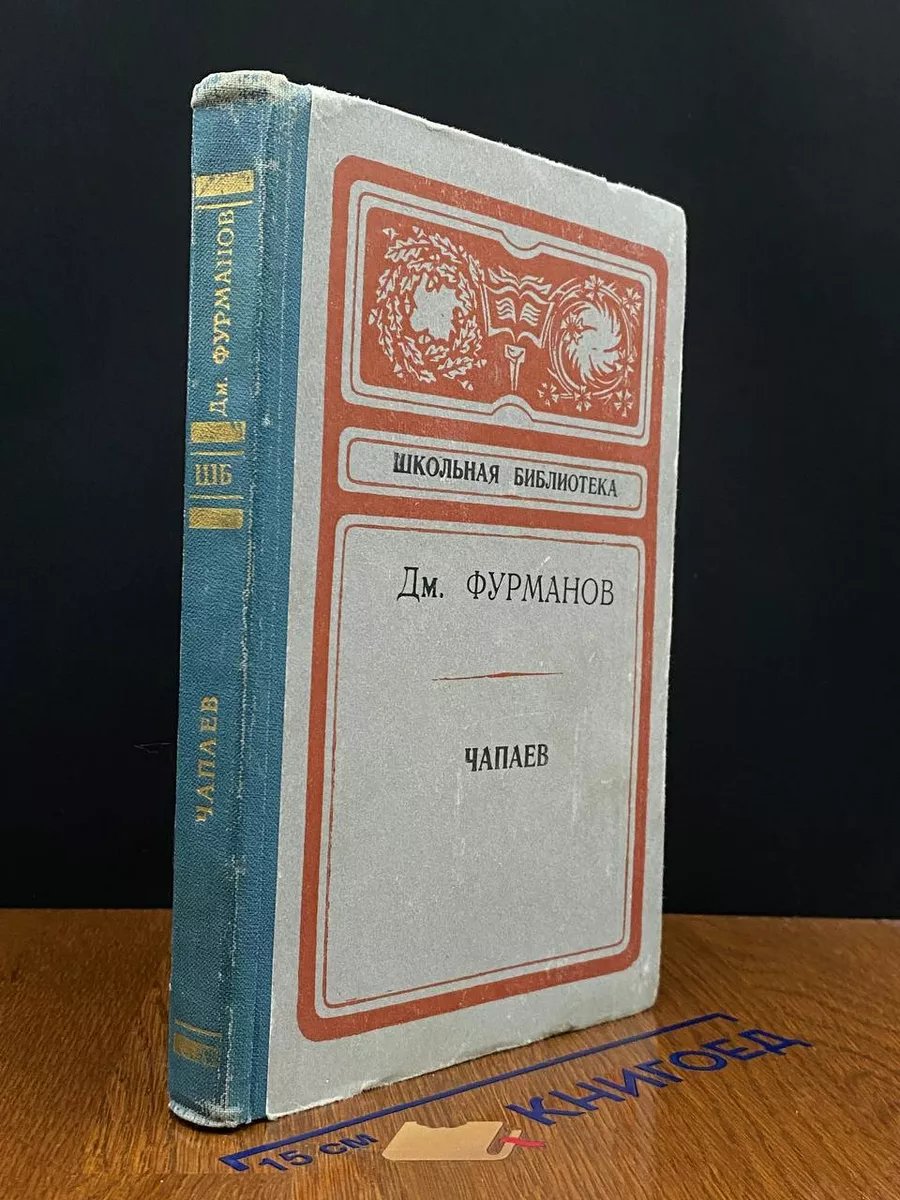 Чапаев