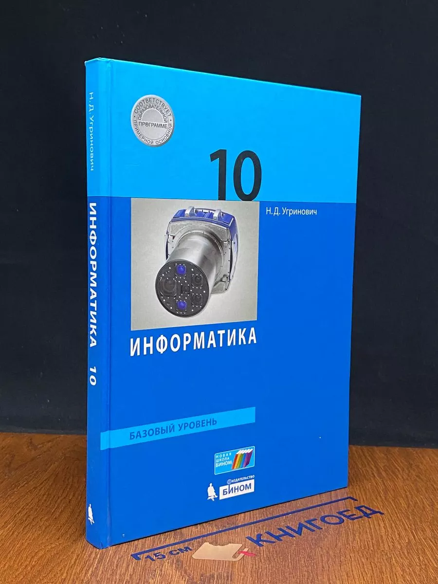 Информатика. 10 класс