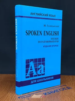 Spoken English. Пособие по разговорной речи