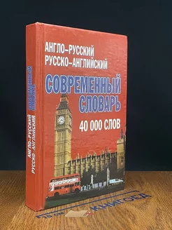 Соврем. англо-русский русско-английский словарь + грамматика