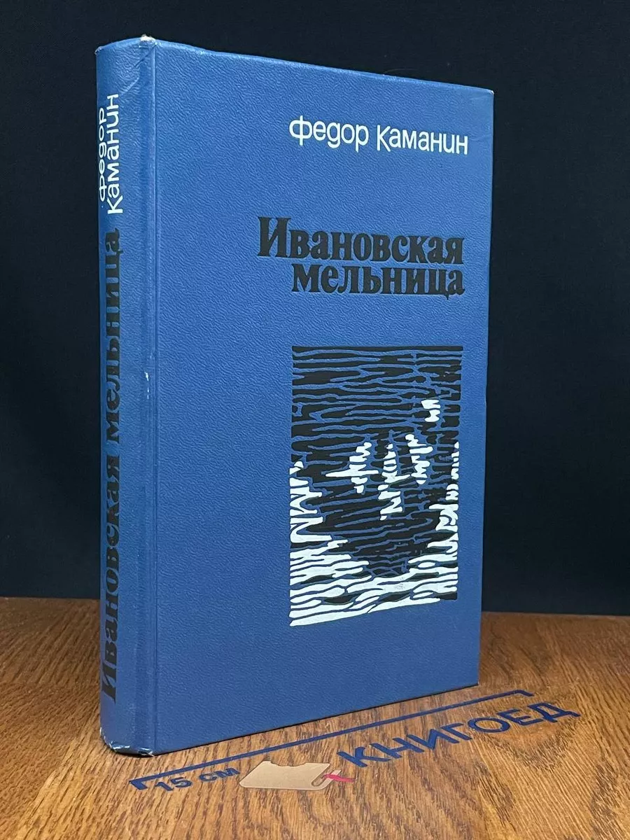 Ивановская мельница