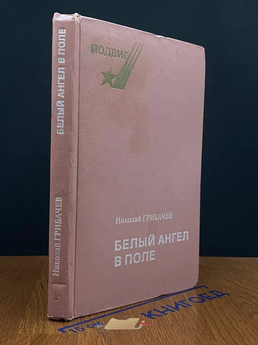 Белый ангел в поле