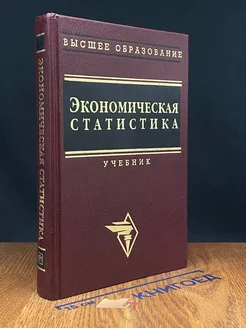 Экономическая статистика