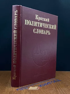 Краткий политический словарь