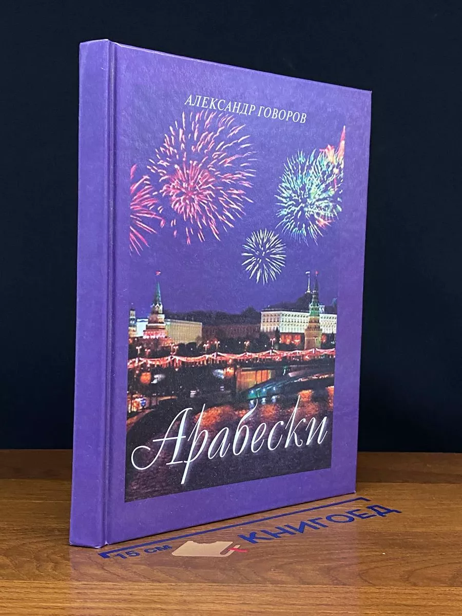 Арабески