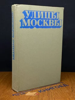 Улицы Москвы. Справочник