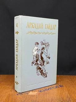 А. Гайдар. Собрание сочинений в 4 томах. Том 4