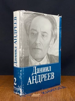 Даниил Андреев. Том 2. Роза мира