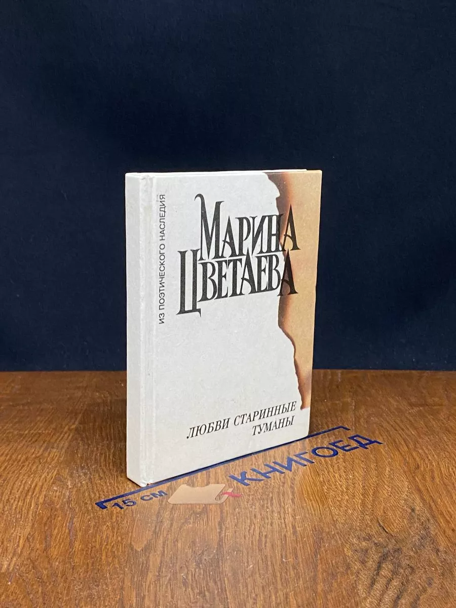 Любви старинные туманы