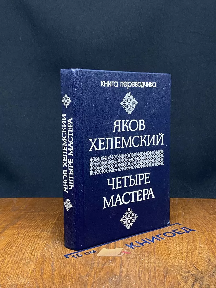Четыре мастера
