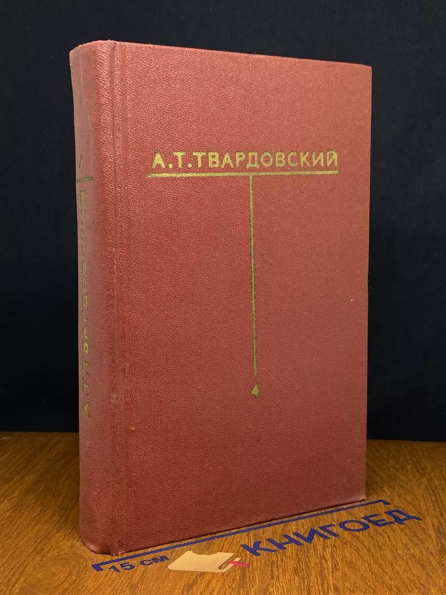 А. Т. Твардовский. Собрание сочинений в 6 томах. Том 4
