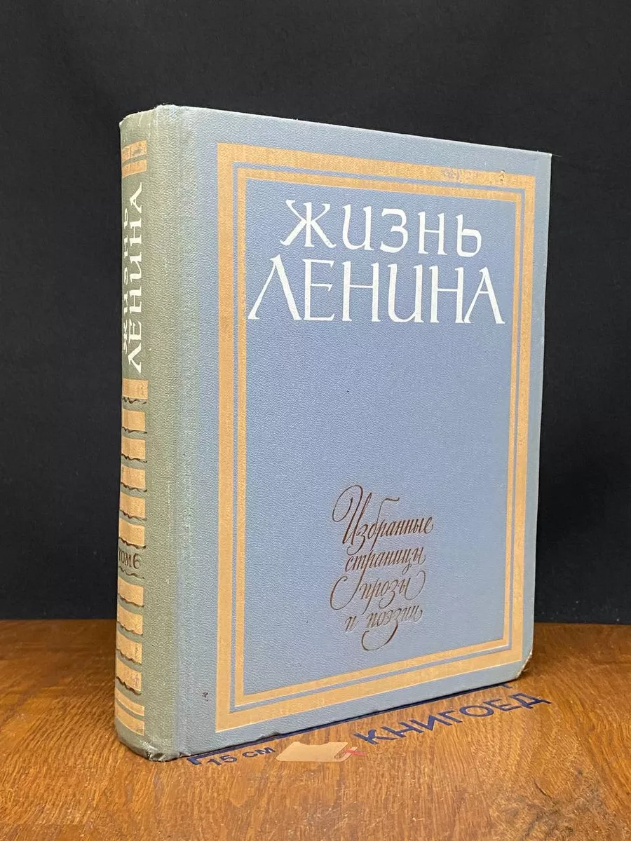 Жизнь Ленина. Избранные страницы прозы и поэзии. Том 6