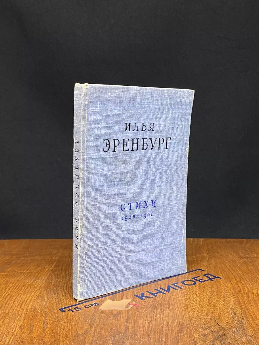 Илья Эренбург. Стихи 1938-1958