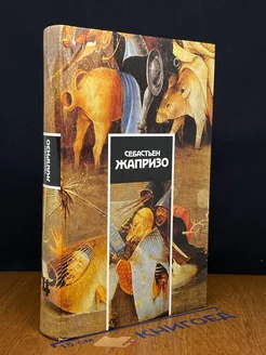 Жапризо. Собрание сочинений. Том 4 Терра 223181961 купить за 802 ₽ в интернет-магазине Wildberries