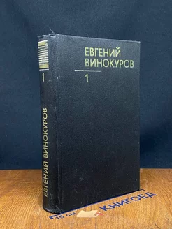 Евгений Винокуров. Собрание сочинений в трех томах. Том 1