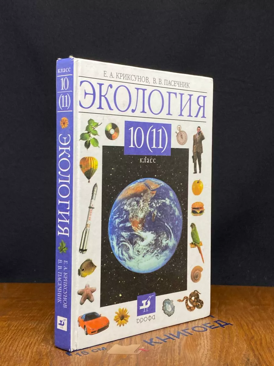 Экология. 10 (11) класс