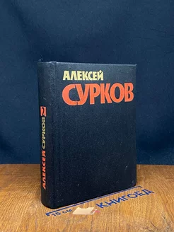 Алексей Сурков. Собрание сочинений в четырех томах. Том 2