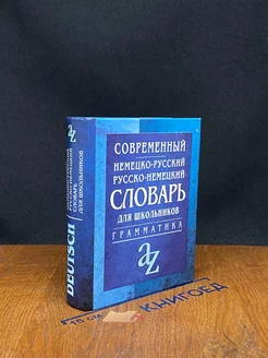 Современный немецко-русский словарь для школьников