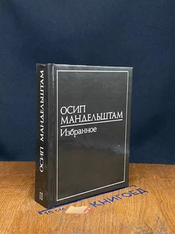 Осип Мандельштам. В двух томах. Том 2. Избранное