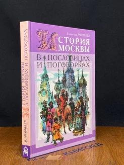 История Москвы в пословицах и поговорках