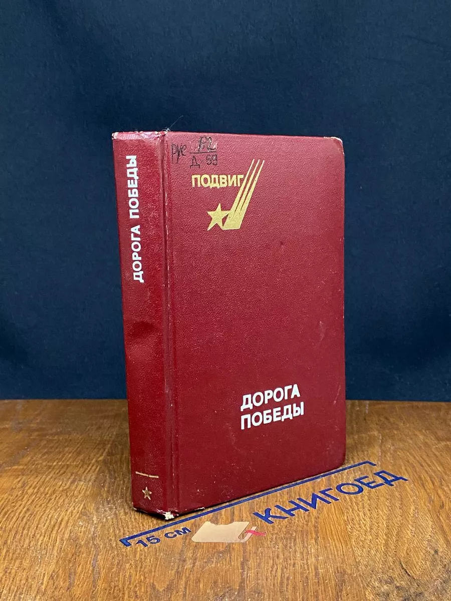 Дорога Победы