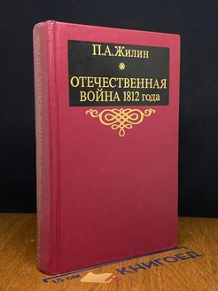 Отечественная война 1812 года