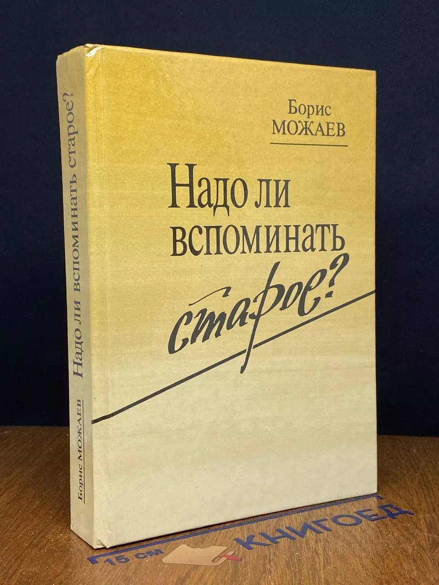Надо ли вспоминать старое сборник